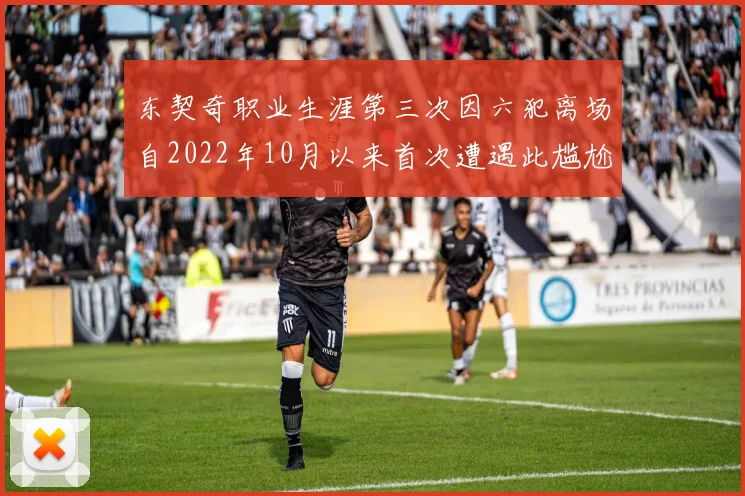 东契奇职业生涯第三次因六犯离场自2022年10月以来首次遭遇此尴尬局面