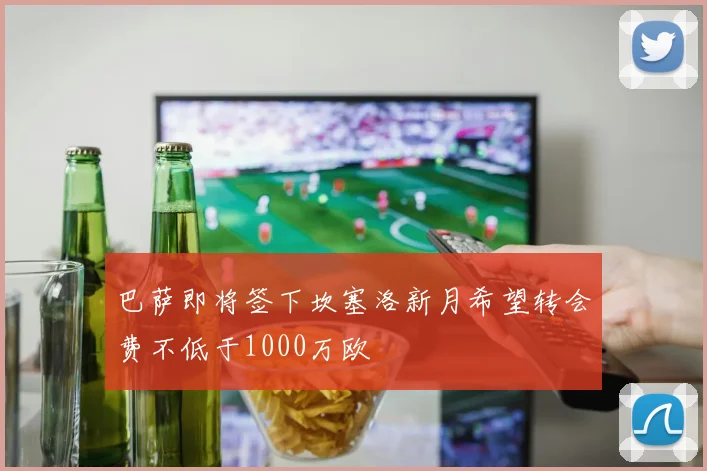 巴萨即将签下坎塞洛新月希望转会费不低于1000万欧