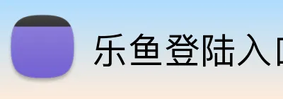 乐鱼登陆入口 logo